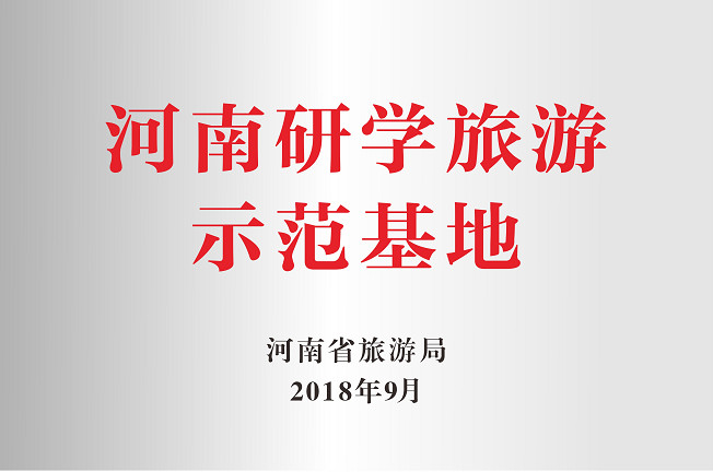 【時事新聞】喜訊！嵖岈山風景區(qū)獲“首批河南省研學旅游示范基地”殊榮